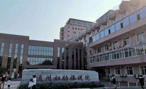 北京市通州区妇幼保健院